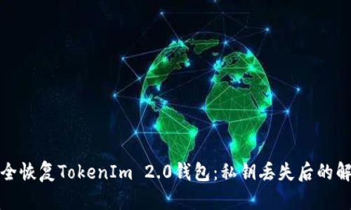 如何安全恢复TokenIm 2.0钱包：私钥丢失后的解决方案