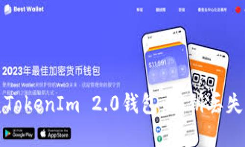 如何安全恢复TokenIm 2.0钱包：私钥丢失后的解决方案