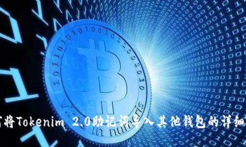 如何将Tokenim 2.0助记词导入其他钱包的详细指南