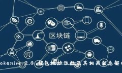 Tokenim 2.0 钱包地址位数及其相关信息解析