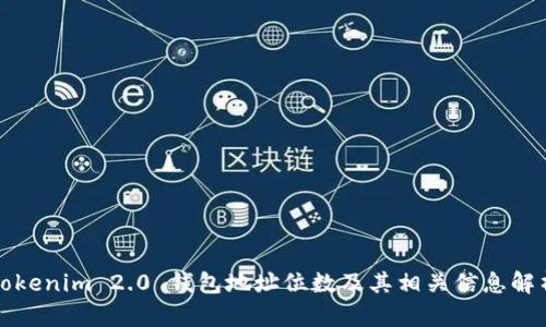 Tokenim 2.0 钱包地址位数及其相关信息解析