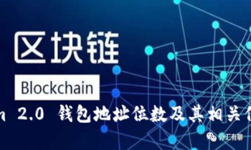 Tokenim 2.0 钱包地址位数及其相关信息解析