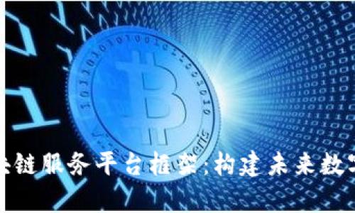 全面解析区块链服务平台框架：构建未来数字经济的基石