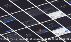 什么是Tokenim：解读以太坊钱包的功能与特色