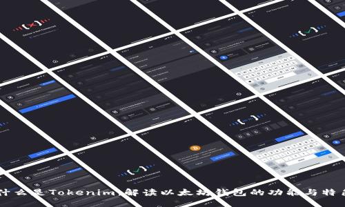 什么是Tokenim：解读以太坊钱包的功能与特色