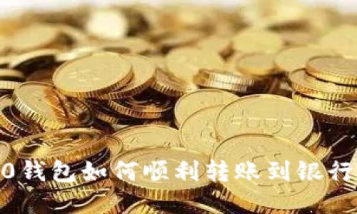  Tokenim 2.0钱包如何顺利转账到银行卡的详细指南