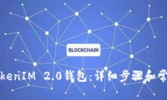 如何更换TokenIM 2.0钱包：详细步骤和常见问题解析