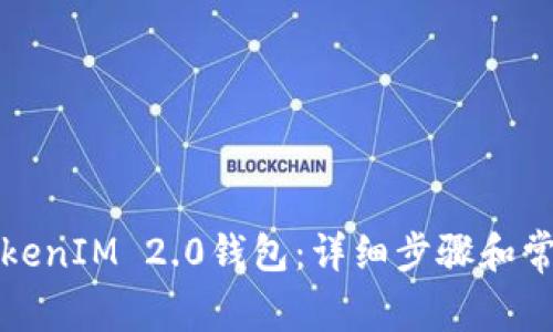 如何更换TokenIM 2.0钱包：详细步骤和常见问题解析