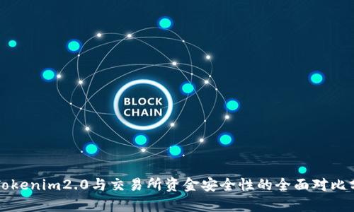 存Tokenim2.0与交易所资金安全性的全面对比分析