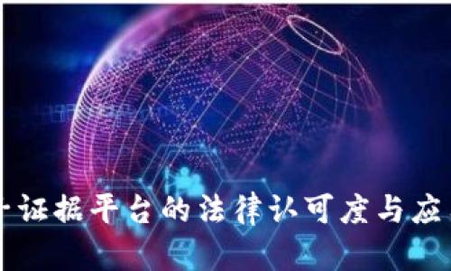 区块链电子证据平台的法律认可度与应用前景分析