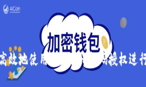 如何安全高效地使用Tokenim扫码授权进行身份验证