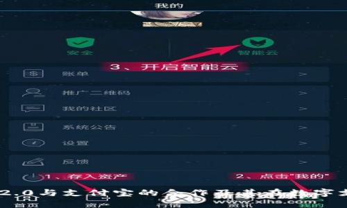 深度解析Tokenim 2.0与支付宝的合作及其在数字支付领域的重大影响