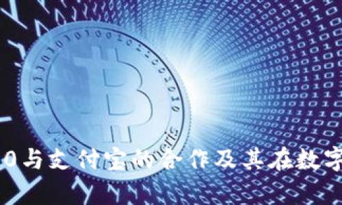 深度解析Tokenim 2.0与支付宝的合作及其在数字支付领域的重大影响