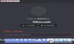 比特派钱包与Tokenim的全面对比：选择最适合你的