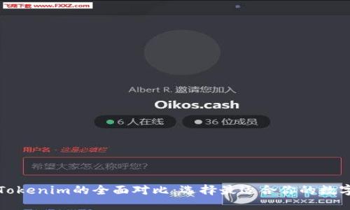 比特派钱包与Tokenim的全面对比：选择最适合你的数字资产管理工具