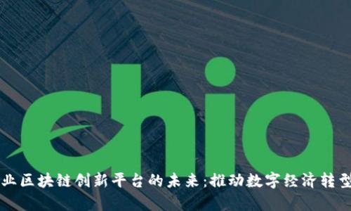 国有企业区块链创新平台的未来：推动数字经济转型与发展