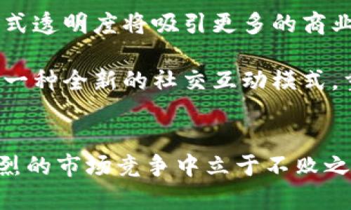 /传统媒体如何布局区块链平台：推动信息透明与公信力重构/

传统媒体, 区块链, 信息透明, 公信力/guanjianci

引言
随着信息技术的不断发展，传统媒体面临着越来越多的挑战，它们不仅需要应对来自新兴媒体的竞争，还需要面对信息传播速度与质量的双重压力。在这样的背景下，区块链技术凭借其去中心化、透明性和不可篡改性等特点，逐渐成为传统媒体转型的热门选择之一。本文将深度分析传统媒体如何布局区块链平台，并探讨这一过程对行业的影响及未来发展。

区块链技术概述
区块链技术是由一系列分布式数据库组成的网络，其核心是在每一个节点上都保存一份相同的数据，每个数据块通过密码学方式与前一个数据块相链接，从而形成不可篡改的链条。这种技术的出现，为信息的传播与存储开辟了全新的可能：用户可以在没有中介的情况下直接访问和验证信息。

区块链的透明性意味着每个用户都可以验证其上存储的数据，极大地提升了信息的公信力。在传统媒体中，信息的来源和传播链条往往复杂，受到多方影响。因此，将区块链引入传统媒体，能够有效提高信息的透明度，增强读者的信任感。

传统媒体面临的挑战与机遇
传统媒体正面临着数字化转型的压力，广告收入下降，用户流失，以及随着社交媒体崛起而加剧的竞争等多重挑战。与此同时，区块链技术带来了全新的机遇，帮助传统媒体在以下几个方面实现转型：

1. **信息透明化**：传统媒体在信息采编与传播过程中，难免会受到商业利益或其他因素的影响。区块链能够提供公开的审计记录，使得每一条信息都能够被追溯，从而减少不透明操作的可能。

2. **增强用户信任**：由于区块链的不可篡改性，用户更容易相信通过区块链验证的信息，进而建立与媒体之间的信任关系。

3. **新商业模式探索**：区块链技术使得传统媒体能够探索新的商业模式，诸如内容付费、分发合作、广告透明度提升等，进一步增强营收能力。

4. **去中心化内容分发**：区块链技术支持去中心化的内容分发，减少对平台的依赖，让创作者与用户之间的互动更加直接、有效。

如何布局区块链平台
传统媒体在布局区块链平台的过程中，需遵循以下几个步骤：

1. **技术选择与合作**：传统媒体首先需要明确自身需求，选择合适的区块链技术平台，如以太坊、Hyperledger等。同时，可以与科技公司、区块链专家进行合作，增强技术能力。

2. **构建信息发布与验证体系**：利用区块链技术构建信息发布、传递与验证的体系，使得每条新闻都可以被标记并追溯，提高透明度。同时，为用户提供便捷的验证工具，快速判断信息的真伪。

3. **用户教育与推广**：由于区块链技术相对新兴，用户对其应用可能存有疑虑，因此需要通过教育与推广，帮助区块链在提升信息透明度与公信力方面的重要性。

4. **制定合规政策**：在布局区块链平台时，传统媒体需要遵循相关法律法规，确保信息发布的合规性与合法性，避免因信息失误而导致的法律风险。

区块链平台的成功案例
在区块链技术日益成熟的今天，越来越多的传统媒体开始尝试区块链布局。其中，一些成功的案例值得借鉴：

1. **The New York Times**：这家著名报业公司与区块链初创企业合作，尝试在区块链上发布他们的新闻稿，确保信息的真实性和透明度。

2. **新闻链**：这一中国平台致力于利用区块链技术记录新闻信息，确保新闻来源可追溯，有效打击假新闻的传播。

3. **BTCTimes**：专注于区块链和加密货币的在线新闻平台，它通过区块链技术验证新闻来源，提高了用户对平台的信任度。

传统媒体布局区块链的前景与挑战
尽管区块链平台为传统媒体带来了许多良好的发展前景，但在实际操作过程中，仍然面临着一系列挑战。

1. **技术壁垒**：尽管区块链技术具有很大的潜力，但是对于传统媒体来说，其技术实现依然存在障碍，尤其是对于技术人员的缺乏以及资金投入的限制。

2. **行业规范**：区块链在信息传播的应用尚没有形成统一的行业标准和规范，传统媒体在操作过程中可能会面临适应困难和法律风险。

3. **用户接受度**：大众对于区块链是否具备实用性仍存疑虑，如何提高用户的认知度与接受度是成功的关键。

4. **竞争加剧**：随着越来越多的媒体争相布局区块链，行业竞争将进一步加剧，传统媒体需不断创新以保持竞争力。

相关问题探讨

1. 区块链技术如何提高信息的可信度？
首先，区块链技术通过其去中心化与不可篡改的特点，能够保证信息的真实可靠。每一条记录在区块链上都具有唯一的哈希值，以确保没有任何人可以随意更改信息。这些特性对于传统媒体尤为重要，尤其在快速传播假新闻的时代，用户需要一个可以验证信息真伪的平台。

其次，区块链的透明性使得用户可以随时查阅信息的来源与传播路径。具体而言，传统媒体可以在区块链上记录每一篇文章的编辑历史、引用来源等，使用户能够轻松追溯信息的原始出处。这种透明性不仅增加了用户对内容的信任，还鼓励媒体自律，避免夸大或误导性报道。

最后，通过采用智能合约，传统媒体能够设定明确的规则，实现广告与内容的透明化。例如，当一篇文章被点击或分享时，区块链能够自动记录相关数据，并根据预设规则进行收入分配，提高商业透明度。

2. 如何克服传统媒体在区块链布局中的技术挑战？
面对区块链技术的复杂性，传统媒体组织需要采取积极措施来克服技术壁垒。首先，媒体机构应组建跨部门技术小组，组成既包括技术研发人员，又涉及业务和市场营销专家的团队。通过团队协作，昔日隔离的技术信息能够有效整合，从而推动区块链项目的实施与发展。

其次，传统媒体可以与数据科技公司或区块链专业机构建立伙伴关系。通过借助外部专家的技术力量，快速搭建区块链平台。此外，部分区块链平台提供即服务的形式，使得媒体可以在最小化投资的情况下体验区块链的潜力。

同时，媒体需要加大对技术的投资，加派资金与资源进入区块链技术研究与应用开发，为其未来转型提供技术支持。可以考虑设立内部创新基金，鼓励员工提出与区块链相关的创意方案，进一步培养团队对新技术的理解与应用能力。

另一个有效的方法是通过教育与培训提升员工的技术素养。媒体组织可定期举办区块链技术培训课程，或邀请外部讲师进行讲座，使整个团队都能理解区块链的应用及其沿革。这将为媒体在实施区块链方案时创造较为友好的环境。

3. 用户如何看待传统媒体与区块链结合的前景？
用户对传统媒体与区块链结合的看法普遍存在分化。一方面，对于追求信息真实性和透明度的用户而言，区块链技术的应用是一个积极的信号。他们非常欢迎媒体能将其内容的来源与编辑历史纳入区块链，不仅可以更好地追踪信息的真伪，能够提升他们的阅读体验和信任感。

但另一方面，许多用户依然对区块链技术持谨慎态度，对其操作的复杂性与潜在的技术风险表示担忧。部分用户缺乏对区块链技术的认知，甚至不理解其运作模式。这种对新技术的不理解可能导致用户对于传统媒体在技术转型过程中的不信任。

为了赢得用户的认可，传统媒体在布局区块链平台时，应加强与用户之间的沟通，进行必要的用户教育。比如，开展线上线下的推广活动，向用户展示区块链技术如何真实地提升整个内容的透明度和真实性，消除用户的疑虑。此外，利用社交媒体等新兴渠道，及时与用户进行互动和反馈，增强用户的参与感与信任感也至关重要。

4. 未来传统媒体在区块链领域的发展趋势如何？
未来，传统媒体在区块链领域的发展将呈现出多元化与综合化的特征。首先，随着越来越多媒体尝试布局区块链，行业内将形成一定的标准与规范。这为新入局者提供了参考与借鉴的同时，也促使已有媒体在合规性与透明化等方面不断完善自我。

其次，随着应用场景的不断拓展，区块链技术将会与人工智能、大数据等其他技术深度结合，实现更智能化的信息服务。比如，通过大数据分析用户需求，媒体可以通过区块链提供个性化的内容服务，及时满足用户的阅读需求。

同时，媒体盈利模式的变革也将是未来发展的一个重要方向。传统广告模式或许将被区块链技术所改变，未来将吸引更多用户为优质内容付费，基于区块链的广告模式透明度将吸引更多的商业合作。

最后，未来区块链不仅会影响传统媒体的内容传播，也将深刻影响用户的消费和社交方式。用户可以通过区块链在社交平台上直接与内容生产者进行价值交换，创造一种全新的社交互动模式，重塑媒体生态。

结语
综上所述，传统媒体布局区块链平台，对于提升信息透明度与公信力具有重要意义。在这个快速变化的时代，传统媒体需要把握机遇，积极拥抱区块链技术，才能在激烈的市场竞争中立于不败之地。然而，面对技术挑战与用户观念的转变，传统媒体更需做好准备与规划，努力实现自身的转型与升级，最终为用户提供更高质量的信息服务。