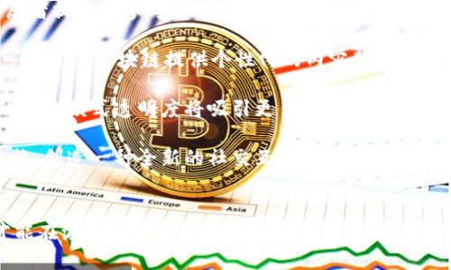/传统媒体如何布局区块链平台：推动信息透明与公信力重构/

传统媒体, 区块链, 信息透明, 公信力/guanjianci

引言
随着信息技术的不断发展，传统媒体面临着越来越多的挑战，它们不仅需要应对来自新兴媒体的竞争，还需要面对信息传播速度与质量的双重压力。在这样的背景下，区块链技术凭借其去中心化、透明性和不可篡改性等特点，逐渐成为传统媒体转型的热门选择之一。本文将深度分析传统媒体如何布局区块链平台，并探讨这一过程对行业的影响及未来发展。

区块链技术概述
区块链技术是由一系列分布式数据库组成的网络，其核心是在每一个节点上都保存一份相同的数据，每个数据块通过密码学方式与前一个数据块相链接，从而形成不可篡改的链条。这种技术的出现，为信息的传播与存储开辟了全新的可能：用户可以在没有中介的情况下直接访问和验证信息。

区块链的透明性意味着每个用户都可以验证其上存储的数据，极大地提升了信息的公信力。在传统媒体中，信息的来源和传播链条往往复杂，受到多方影响。因此，将区块链引入传统媒体，能够有效提高信息的透明度，增强读者的信任感。

传统媒体面临的挑战与机遇
传统媒体正面临着数字化转型的压力，广告收入下降，用户流失，以及随着社交媒体崛起而加剧的竞争等多重挑战。与此同时，区块链技术带来了全新的机遇，帮助传统媒体在以下几个方面实现转型：

1. **信息透明化**：传统媒体在信息采编与传播过程中，难免会受到商业利益或其他因素的影响。区块链能够提供公开的审计记录，使得每一条信息都能够被追溯，从而减少不透明操作的可能。

2. **增强用户信任**：由于区块链的不可篡改性，用户更容易相信通过区块链验证的信息，进而建立与媒体之间的信任关系。

3. **新商业模式探索**：区块链技术使得传统媒体能够探索新的商业模式，诸如内容付费、分发合作、广告透明度提升等，进一步增强营收能力。

4. **去中心化内容分发**：区块链技术支持去中心化的内容分发，减少对平台的依赖，让创作者与用户之间的互动更加直接、有效。

如何布局区块链平台
传统媒体在布局区块链平台的过程中，需遵循以下几个步骤：

1. **技术选择与合作**：传统媒体首先需要明确自身需求，选择合适的区块链技术平台，如以太坊、Hyperledger等。同时，可以与科技公司、区块链专家进行合作，增强技术能力。

2. **构建信息发布与验证体系**：利用区块链技术构建信息发布、传递与验证的体系，使得每条新闻都可以被标记并追溯，提高透明度。同时，为用户提供便捷的验证工具，快速判断信息的真伪。

3. **用户教育与推广**：由于区块链技术相对新兴，用户对其应用可能存有疑虑，因此需要通过教育与推广，帮助区块链在提升信息透明度与公信力方面的重要性。

4. **制定合规政策**：在布局区块链平台时，传统媒体需要遵循相关法律法规，确保信息发布的合规性与合法性，避免因信息失误而导致的法律风险。

区块链平台的成功案例
在区块链技术日益成熟的今天，越来越多的传统媒体开始尝试区块链布局。其中，一些成功的案例值得借鉴：

1. **The New York Times**：这家著名报业公司与区块链初创企业合作，尝试在区块链上发布他们的新闻稿，确保信息的真实性和透明度。

2. **新闻链**：这一中国平台致力于利用区块链技术记录新闻信息，确保新闻来源可追溯，有效打击假新闻的传播。

3. **BTCTimes**：专注于区块链和加密货币的在线新闻平台，它通过区块链技术验证新闻来源，提高了用户对平台的信任度。

传统媒体布局区块链的前景与挑战
尽管区块链平台为传统媒体带来了许多良好的发展前景，但在实际操作过程中，仍然面临着一系列挑战。

1. **技术壁垒**：尽管区块链技术具有很大的潜力，但是对于传统媒体来说，其技术实现依然存在障碍，尤其是对于技术人员的缺乏以及资金投入的限制。

2. **行业规范**：区块链在信息传播的应用尚没有形成统一的行业标准和规范，传统媒体在操作过程中可能会面临适应困难和法律风险。

3. **用户接受度**：大众对于区块链是否具备实用性仍存疑虑，如何提高用户的认知度与接受度是成功的关键。

4. **竞争加剧**：随着越来越多的媒体争相布局区块链，行业竞争将进一步加剧，传统媒体需不断创新以保持竞争力。

相关问题探讨

1. 区块链技术如何提高信息的可信度？
首先，区块链技术通过其去中心化与不可篡改的特点，能够保证信息的真实可靠。每一条记录在区块链上都具有唯一的哈希值，以确保没有任何人可以随意更改信息。这些特性对于传统媒体尤为重要，尤其在快速传播假新闻的时代，用户需要一个可以验证信息真伪的平台。

其次，区块链的透明性使得用户可以随时查阅信息的来源与传播路径。具体而言，传统媒体可以在区块链上记录每一篇文章的编辑历史、引用来源等，使用户能够轻松追溯信息的原始出处。这种透明性不仅增加了用户对内容的信任，还鼓励媒体自律，避免夸大或误导性报道。

最后，通过采用智能合约，传统媒体能够设定明确的规则，实现广告与内容的透明化。例如，当一篇文章被点击或分享时，区块链能够自动记录相关数据，并根据预设规则进行收入分配，提高商业透明度。

2. 如何克服传统媒体在区块链布局中的技术挑战？
面对区块链技术的复杂性，传统媒体组织需要采取积极措施来克服技术壁垒。首先，媒体机构应组建跨部门技术小组，组成既包括技术研发人员，又涉及业务和市场营销专家的团队。通过团队协作，昔日隔离的技术信息能够有效整合，从而推动区块链项目的实施与发展。

其次，传统媒体可以与数据科技公司或区块链专业机构建立伙伴关系。通过借助外部专家的技术力量，快速搭建区块链平台。此外，部分区块链平台提供即服务的形式，使得媒体可以在最小化投资的情况下体验区块链的潜力。

同时，媒体需要加大对技术的投资，加派资金与资源进入区块链技术研究与应用开发，为其未来转型提供技术支持。可以考虑设立内部创新基金，鼓励员工提出与区块链相关的创意方案，进一步培养团队对新技术的理解与应用能力。

另一个有效的方法是通过教育与培训提升员工的技术素养。媒体组织可定期举办区块链技术培训课程，或邀请外部讲师进行讲座，使整个团队都能理解区块链的应用及其沿革。这将为媒体在实施区块链方案时创造较为友好的环境。

3. 用户如何看待传统媒体与区块链结合的前景？
用户对传统媒体与区块链结合的看法普遍存在分化。一方面，对于追求信息真实性和透明度的用户而言，区块链技术的应用是一个积极的信号。他们非常欢迎媒体能将其内容的来源与编辑历史纳入区块链，不仅可以更好地追踪信息的真伪，能够提升他们的阅读体验和信任感。

但另一方面，许多用户依然对区块链技术持谨慎态度，对其操作的复杂性与潜在的技术风险表示担忧。部分用户缺乏对区块链技术的认知，甚至不理解其运作模式。这种对新技术的不理解可能导致用户对于传统媒体在技术转型过程中的不信任。

为了赢得用户的认可，传统媒体在布局区块链平台时，应加强与用户之间的沟通，进行必要的用户教育。比如，开展线上线下的推广活动，向用户展示区块链技术如何真实地提升整个内容的透明度和真实性，消除用户的疑虑。此外，利用社交媒体等新兴渠道，及时与用户进行互动和反馈，增强用户的参与感与信任感也至关重要。

4. 未来传统媒体在区块链领域的发展趋势如何？
未来，传统媒体在区块链领域的发展将呈现出多元化与综合化的特征。首先，随着越来越多媒体尝试布局区块链，行业内将形成一定的标准与规范。这为新入局者提供了参考与借鉴的同时，也促使已有媒体在合规性与透明化等方面不断完善自我。

其次，随着应用场景的不断拓展，区块链技术将会与人工智能、大数据等其他技术深度结合，实现更智能化的信息服务。比如，通过大数据分析用户需求，媒体可以通过区块链提供个性化的内容服务，及时满足用户的阅读需求。

同时，媒体盈利模式的变革也将是未来发展的一个重要方向。传统广告模式或许将被区块链技术所改变，未来将吸引更多用户为优质内容付费，基于区块链的广告模式透明度将吸引更多的商业合作。

最后，未来区块链不仅会影响传统媒体的内容传播，也将深刻影响用户的消费和社交方式。用户可以通过区块链在社交平台上直接与内容生产者进行价值交换，创造一种全新的社交互动模式，重塑媒体生态。

结语
综上所述，传统媒体布局区块链平台，对于提升信息透明度与公信力具有重要意义。在这个快速变化的时代，传统媒体需要把握机遇，积极拥抱区块链技术，才能在激烈的市场竞争中立于不败之地。然而，面对技术挑战与用户观念的转变，传统媒体更需做好准备与规划，努力实现自身的转型与升级，最终为用户提供更高质量的信息服务。
