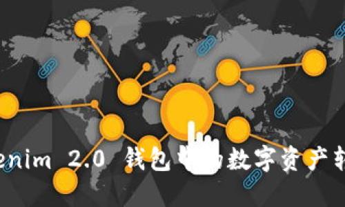 如何将 Tokenim 2.0 钱包中的数字资产转账到支付宝