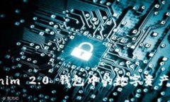 如何将 Tokenim 2.0 钱包中的数字资产转账到支付宝