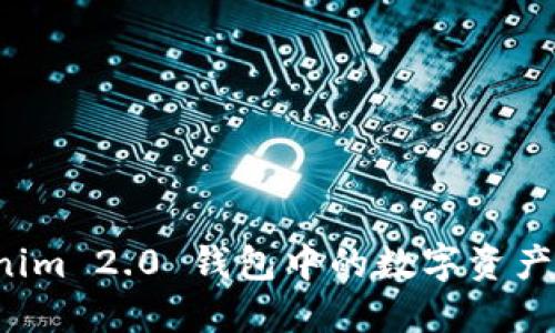 如何将 Tokenim 2.0 钱包中的数字资产转账到支付宝