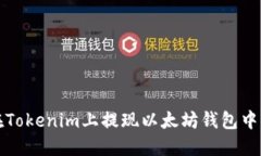 如何在Tokenim上提现以太坊钱包中的资产