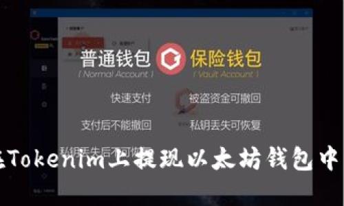 如何在Tokenim上提现以太坊钱包中的资产