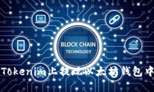 如何在Tokenim上提现以太坊钱包中的资产