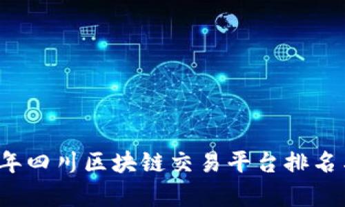 2023年四川区块链交易平台排名与分析