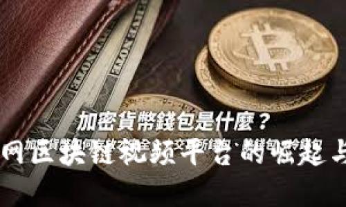 中国互联网区块链视频平台的崛起与未来展望