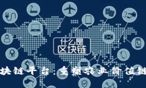 农村区块链平台：重塑农业价值链的未来