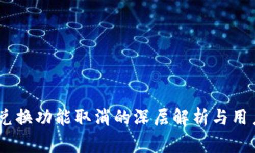 Tokenim 兑换功能取消的深层解析与用户影响分析