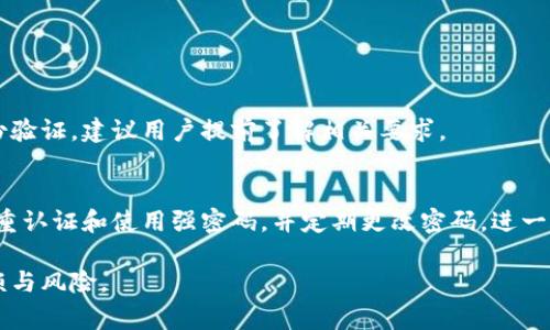 biao ti/biao ti如何顺利将Tokenim提现到银行卡：详细流程与注意事项/biao ti

Tokenim, 提现, 银行卡, 数字货币/guanjianci

引言
随着数字货币的快速发展，越来越多的人开始接触和使用Tokenim等数字资产。在这个过程中，很多用户可能会遇到一个常见的问题：如何将Tokenim提现到银行卡？提现的流程复杂吗？本文将系统地介绍Tokenim提现到银行卡的完整流程，帮助用户安全、顺利地完成提现操作。

Tokenim简介
Tokenim是一个流行的数字资产交易平台，用户可以在此进行各种数字货币的买卖。在Tokenim上，用户不仅可以进行交易，还可以进行资产的存储和管理。随着数字货币的不断普及，Tokenim也在不断地推出新的功能和服务，以提高用户体验和安全性。

提现到银行卡的必要准备
在提现之前，用户需要准备一些必要的材料和信息，以便顺利完成提现操作。
首先，用户需要确保自己已完成Tokenim平台上所要求的身份验证。这通常包括上传身份证明文件和进行人脸识别等步骤。身份验证的目的是为了遵循反洗钱(AML)和了解客户(KYC)的监管要求，确保交易的安全性。
其次，用户需要绑定自己的银行账户。注册时，Tokenim会要求用户提供银行卡信息，包括开户行、卡号和账户名等。这些信息必须填写准确，以避免提现出现问题。

Tokenim提现到银行卡的具体步骤
提现的步骤如下：
ol
  listrong登录Tokenim账户：/strong用户首先登录自己的Tokenim账户。/li
  listrong选择提现选项：/strong在账户页面，用户找到“提现”或“银行转账”的选项，点击进入。/li
  listrong选择提现金额：/strong在提现页面中，用户需要输入希望提现的金额。注意，Tokenim一般会对最低提现金额和手续费有相关规定，用户需要提前了解。/li
  listrong确认银行卡信息：/strong在输入提现金额后，用户需要确认自己绑定的银行卡信息是否正确。如果信息不正确，提现将无法成功。/li
  listrong输入安全密码：/strong为了保护用户的账户安全，在确认提现请求前，Tokenim会要求用户输入安全密码或进行其他的身份验证。/li
  listrong提交提现请求：/strong确认所有信息无误后，用户可以点击“提交”按钮，完成提现请求的提交。/li
  listrong等待审核与到账：/strong提交提现请求后，Tokenim会对请求进行审核，审核通过后，资金会在一定时间内转入用户的银行卡。具体到账时间可能会因银行而异，一般在1-5个工作日内到账。/li
/ol

提现过程中可能遇到的问题
在提现过程中，用户可能会遇到一些常见问题，例如提现失败、金额未到账等。
首先是提现失败。造成这种情况的原因有很多，包括银行卡信息填写错误、账户未完成身份验证、账户安全问题等。用户如果遇到提现失败，建议首先检查自己的银行卡信息是否准确，并确认自己的身份验证是否完成。如果问题依旧存在，用户可以联系客服寻求帮助。
其次是提现金额未到账。这种情况可能是因为银行处理时间的问题，有时候银行需要较长的时间来处理转账请求。用户可以耐心等待，或联系银行核实送达状态。如果时间过长或者金额仍未到账，建议尽快联系客服进行查询。

如何提升提现的安全性
在进行Tokenim提现时，用户需要特别注意安全问题。为了保护自己的资金安全，用户可以采取以下措施：
ul
  listrong使用安全密码：/strong确保账户设置了强密码，尽量避免使用简单密码并定期更换。/li
  listrong开启双重认证：/strongTokenim支持双重认证功能，用户可以在账户设置中开启此选项，以增强账户安全性。/li
  listrong及时查看交易记录：/strong用户需要定期检查自己的交易记录，确保没有异常交易发生。如果发现可疑情况，及时修改密码并与Tokenim客服联系。/li
/ul

总结
将Tokenim提现到银行卡的流程相对简单，但用户在操作过程中需要格外小心，以确保自己的资金安全。通过本文的介绍，相信用户对提现的流程和注意事项有了更清晰的了解。在数字货币交易日渐普及的今天，掌握这些基本的操作技能将帮助用户更好地管理自己的资产。

常见问题解答

问题一：提现失败的原因有哪些？
提现失败的原因可能多种多样，常见的包括银行卡信息不正确、身份验证未完成、账户被锁定等。用户在进行提现时需仔细确认填写的信息是否准确，并确保账户的状态正常。

问题二：提现到账时间是多久？
提现到账时间因银行及其他因素而异，通常在1-5个工作日内到账。如果到账时间过长，建议用户联系银行核实。

问题三：如何更改绑定的银行卡？
用户在Tokenim账户中可以找到银行卡管理的选项，按照系统提示更改绑定的银行卡信息。但可能需要重新进行身份验证，建议用户提前了解相关要求。

问题四：Tokenim是否安全可靠？
Tokenim作为一个数字资产交易平台，其安全性在行业内享有良好声誉，但用户仍需自行注意账户安全。建议开启双重认证和使用强密码，并定期更改密码，进一步保障资金安全。

通过以上的问题解答和详细介绍，希望能够帮助用户在使用Tokenim进行提现时更加顺利和安全，减少不必要的麻烦与风险。
