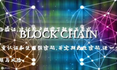 biao ti/biao ti如何顺利将Tokenim提现到银行卡：详细流程与注意事项/biao ti

Tokenim, 提现, 银行卡, 数字货币/guanjianci

引言
随着数字货币的快速发展，越来越多的人开始接触和使用Tokenim等数字资产。在这个过程中，很多用户可能会遇到一个常见的问题：如何将Tokenim提现到银行卡？提现的流程复杂吗？本文将系统地介绍Tokenim提现到银行卡的完整流程，帮助用户安全、顺利地完成提现操作。

Tokenim简介
Tokenim是一个流行的数字资产交易平台，用户可以在此进行各种数字货币的买卖。在Tokenim上，用户不仅可以进行交易，还可以进行资产的存储和管理。随着数字货币的不断普及，Tokenim也在不断地推出新的功能和服务，以提高用户体验和安全性。

提现到银行卡的必要准备
在提现之前，用户需要准备一些必要的材料和信息，以便顺利完成提现操作。
首先，用户需要确保自己已完成Tokenim平台上所要求的身份验证。这通常包括上传身份证明文件和进行人脸识别等步骤。身份验证的目的是为了遵循反洗钱(AML)和了解客户(KYC)的监管要求，确保交易的安全性。
其次，用户需要绑定自己的银行账户。注册时，Tokenim会要求用户提供银行卡信息，包括开户行、卡号和账户名等。这些信息必须填写准确，以避免提现出现问题。

Tokenim提现到银行卡的具体步骤
提现的步骤如下：
ol
  listrong登录Tokenim账户：/strong用户首先登录自己的Tokenim账户。/li
  listrong选择提现选项：/strong在账户页面，用户找到“提现”或“银行转账”的选项，点击进入。/li
  listrong选择提现金额：/strong在提现页面中，用户需要输入希望提现的金额。注意，Tokenim一般会对最低提现金额和手续费有相关规定，用户需要提前了解。/li
  listrong确认银行卡信息：/strong在输入提现金额后，用户需要确认自己绑定的银行卡信息是否正确。如果信息不正确，提现将无法成功。/li
  listrong输入安全密码：/strong为了保护用户的账户安全，在确认提现请求前，Tokenim会要求用户输入安全密码或进行其他的身份验证。/li
  listrong提交提现请求：/strong确认所有信息无误后，用户可以点击“提交”按钮，完成提现请求的提交。/li
  listrong等待审核与到账：/strong提交提现请求后，Tokenim会对请求进行审核，审核通过后，资金会在一定时间内转入用户的银行卡。具体到账时间可能会因银行而异，一般在1-5个工作日内到账。/li
/ol

提现过程中可能遇到的问题
在提现过程中，用户可能会遇到一些常见问题，例如提现失败、金额未到账等。
首先是提现失败。造成这种情况的原因有很多，包括银行卡信息填写错误、账户未完成身份验证、账户安全问题等。用户如果遇到提现失败，建议首先检查自己的银行卡信息是否准确，并确认自己的身份验证是否完成。如果问题依旧存在，用户可以联系客服寻求帮助。
其次是提现金额未到账。这种情况可能是因为银行处理时间的问题，有时候银行需要较长的时间来处理转账请求。用户可以耐心等待，或联系银行核实送达状态。如果时间过长或者金额仍未到账，建议尽快联系客服进行查询。

如何提升提现的安全性
在进行Tokenim提现时，用户需要特别注意安全问题。为了保护自己的资金安全，用户可以采取以下措施：
ul
  listrong使用安全密码：/strong确保账户设置了强密码，尽量避免使用简单密码并定期更换。/li
  listrong开启双重认证：/strongTokenim支持双重认证功能，用户可以在账户设置中开启此选项，以增强账户安全性。/li
  listrong及时查看交易记录：/strong用户需要定期检查自己的交易记录，确保没有异常交易发生。如果发现可疑情况，及时修改密码并与Tokenim客服联系。/li
/ul

总结
将Tokenim提现到银行卡的流程相对简单，但用户在操作过程中需要格外小心，以确保自己的资金安全。通过本文的介绍，相信用户对提现的流程和注意事项有了更清晰的了解。在数字货币交易日渐普及的今天，掌握这些基本的操作技能将帮助用户更好地管理自己的资产。

常见问题解答

问题一：提现失败的原因有哪些？
提现失败的原因可能多种多样，常见的包括银行卡信息不正确、身份验证未完成、账户被锁定等。用户在进行提现时需仔细确认填写的信息是否准确，并确保账户的状态正常。

问题二：提现到账时间是多久？
提现到账时间因银行及其他因素而异，通常在1-5个工作日内到账。如果到账时间过长，建议用户联系银行核实。

问题三：如何更改绑定的银行卡？
用户在Tokenim账户中可以找到银行卡管理的选项，按照系统提示更改绑定的银行卡信息。但可能需要重新进行身份验证，建议用户提前了解相关要求。

问题四：Tokenim是否安全可靠？
Tokenim作为一个数字资产交易平台，其安全性在行业内享有良好声誉，但用户仍需自行注意账户安全。建议开启双重认证和使用强密码，并定期更改密码，进一步保障资金安全。

通过以上的问题解答和详细介绍，希望能够帮助用户在使用Tokenim进行提现时更加顺利和安全，减少不必要的麻烦与风险。