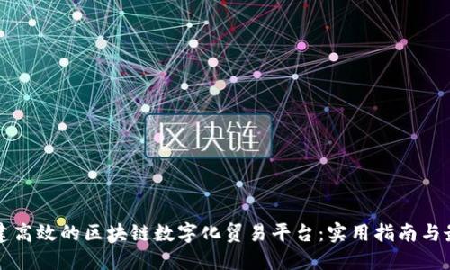 如何构建高效的区块链数字化贸易平台：实用指南与最佳实践