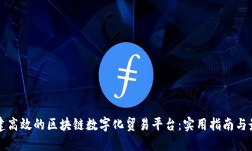 如何构建高效的区块链数字化贸易平台：实用指南与最佳实践