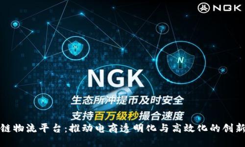 天猫区块链物流平台：推动电商透明化与高效化的创新解决方案