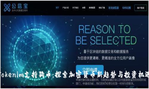 Tokenim支持狗币：探索加密货币新趋势与投资机遇