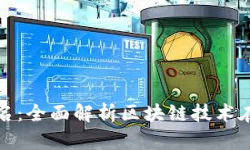 湖北金融区块链平台排名：全面解析区块链技术在金融领域的应用与前景