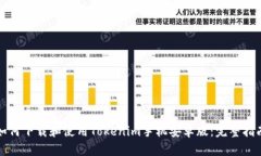 如何下载和使用Tokenim手机安卓版：完整指南