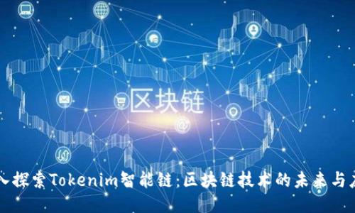 深入探索Tokenim智能链：区块链技术的未来与应用