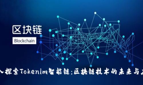 深入探索Tokenim智能链：区块链技术的未来与应用