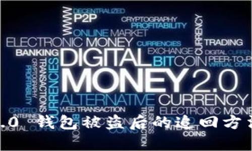  TokenIM 2.0 钱包被盗后的追回方法与预防措施