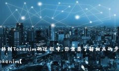 在将小狐狸钱包（MetaMask）中的资产转移到Token