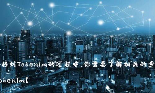 在将小狐狸钱包（MetaMask）中的资产转移到Tokenim的过程中，你需要了解相关的步骤和注意事项。以下将为你提供如下内容：

如何将小狐狸钱包中的资产安全转移到Tokenim？