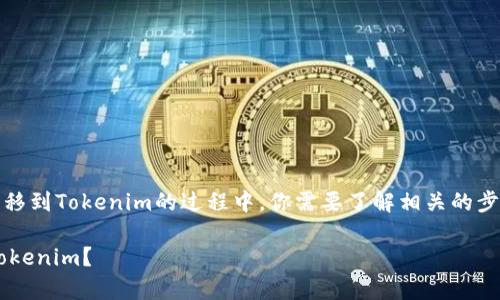 在将小狐狸钱包（MetaMask）中的资产转移到Tokenim的过程中，你需要了解相关的步骤和注意事项。以下将为你提供如下内容：

如何将小狐狸钱包中的资产安全转移到Tokenim？