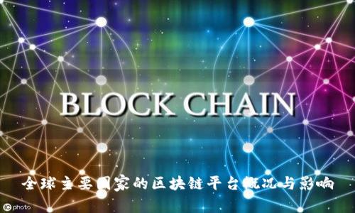 全球主要国家的区块链平台概况与影响