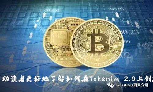    如何在Tokenim 2.0上创建HECO钱包  / 
 guanjianci  Tokenim 2.0, HECO钱包, 创建钱包, 数字货币  /guanjianci 

在数字货币的应用场景中，钱包扮演着至关重要的角色。尤其是在DeFi、NFT等不断兴起的潮流中，一个安全、便捷的钱包不仅能有效保护用户的资产安全，更是参与各类区块链活动的基础。而在这个领域中，Tokenim 2.0作为一个较为新颖的加密货币钱包，支持众多链层，包括以太坊、HECO等，逐渐受到用户的青睐。本文将详细介绍如何在Tokenim 2.0平台上创建HECO钱包，分析其特点与优势，并回答一些可能的相关问题。

### 一、Tokenim 2.0平台简介
Tokenim 2.0是一个支持多种区块链的去中心化钱包，致力于为用户提供一个安全、易用的数字货币管理工具。鉴于区块链技术的不断发展，Tokenim 2.0在性能和功能上进行了多项，从而满足企业和个人用户的需求。

#### 优势阐述
1. **多链支持**：Tokenim 2.0支持不同的区块链网络，用户能够在同一个平台上管理多个链上的资产。
2. **用户体验**：用户界面友好，操作简便，适合初心者和有经验的用户。
3. **安全性**：平台采用了最新的加密技术，保证用户的资产和隐私安全。
4. **功能多样**：除了基本的转账功能外，Tokenim 2.0还集成了DeFi和NFT交易的功能，为用户提供一站式服务。

### 二、创建HECO钱包的步骤
创建HECO钱包是进入Tokenim 2.0的第一步，具体步骤如下：

#### 步骤一：下载Tokenim 2.0
首先在应用商店（如App Store或Google Play）中搜索“Tokenim 2.0”，下载并安装应用。

#### 步骤二：打开应用并注册账户
1. 打开应用后，如果是新用户，点击“注册”。
2. 输入你的电子邮件地址和设置密码。
3. 收到确认邮件后，按照提示完成账户验证。

#### 步骤三：创建新钱包
1. 登录Tokenim 2.0后，在首页选择“创建新钱包”。
2. 选择HECO网络，并仔细阅读相关条款。
3. 点击“创建”，系统会生成钱包私钥和助记词。

#### 步骤四：安全备份
1. 将助记词安全保存，不建议在网络上分享。
2. 确保以安全的方式记录，这样可以在需要恢复钱包时使用。

#### 步骤五：完成创建
1. 创建完成后，您可以在Tokenim 2.0钱包中查看自己的HECO资产，进行转账、交易等操作。

### 三、HECO钱包的特点与功能
HECO（Huobi Eco-Chain）作为一个高性能的区块链网络，旨在为用户提供快速、低成本的交易服务。Tokenim 2.0的HECO钱包亦具备多个优势。

#### 1. 交易速度快
HECO网络以其快速的验证时间和高吞吐量著称，用户可以快速完成交易，满足日常的资金需求。

#### 2. 转账费用低
与以太坊等其他主流链相比，HECO的转账费用更为低廉，这对于需要频繁交易的用户来说，减少了成本。

#### 3. 强大的生态系统
HECO拥抱DeFi和NFT的多种应用，支持多个DApp的接入，用户可以在这里进行投资、交易等多种操作。

#### 4. 安全性高
HECO采用了一系列安全机制，如智能合约审计等，保护用户资产不被盗取。

### 四、可能的相关问题

#### 问题一：Tokenim 2.0是否安全？如何保障安全？
在选择数字钱包时，安全性是用户最关心的问题之一。本节将详细阐述Tokenim 2.0的安全机制，并提供用户的安全提示。

#### 问题二：如何恢复丢失的HECO钱包？
助记词的安全存储至关重要，但在用户不慎遗失助记词的情况下，恢复HECO钱包的方法和步骤便显得尤为重要。

#### 问题三：Tokenim 2.0的手续费如何计算？
了解Tokenim 2.0的手续费结构对于用户做出明智的投资决策至关重要，本节将详细解读各种交易所涉及的费用。

#### 问题四：Tokenim 2.0与其他钱包的对比
市场上有很多加密钱包选择，Tokenim 2.0在功能、用户体验、安全性等各方面与其他钱包有何不同，用户该如何选择？

### 五、问题详细解答

问题一：Tokenim 2.0是否安全？如何保障安全？
在数字货币领域，安全性是至关重要的。Tokenim 2.0采取了一系列先进的技术措施来保障用户资产的安全。首先，它采用了先进的加密技术，所有用户数据都经过加密处理，确保用户的隐私信息不易被泄露。此外，Tokenim 2.0定期进行安全审计，以便及时发现和修复潜在的安全漏洞。

用户在使用Tokenim 2.0时，遵循基本的安全指南也是很重要的。比如，不要随意分享助记词，也不要在公开网络环境下进行交易。同时，建议用户启用双因素认证（2FA）功能，进一步提高安全性。

此外，Tokenim 2.0亦提供了详细的用户指南，帮助用户提高安全警觉性。例如，在创建钱包时，用户可以选择设置强密码，同时在进行交易时，始终确认交易信息的准确性。

问题二：如何恢复丢失的HECO钱包？
丢失HECO钱包通常是由于助记词的丢失或钱包文件的损坏。恢复钱包的过程可能会比较复杂，但对于合格的用户来说，关键在于如何妥善管理助记词。当用户首次创建HECO钱包时，系统会生成一串助记词，这串助记词是恢复钱包的唯一方式。

若用户丢失了助记词，钱包将无法恢复，因此务必要在创建钱包时将助记词妥善保存。若用户不慎遗失了助记词，Tokenim 2.0将无法帮助恢复钱包，用户资产也将无法找回。

为了避免这种风险，建议用户在创建钱包时，选择一个安全的地方存储助记词，甚至可以考虑将其打印出来并放置在安全的地点。此外，一些用户习惯于使用密码管理器来保存助记词，但需要确保使用的密码管理器本身具备良好的安全性。

问题三：Tokenim 2.0的手续费如何计算？
Tokenim 2.0的手续费结构通常包括网络费用和交易费用。网络费用是指在链上完成交易时产生的费用，例如HECO网络的转账费用。通常，根据网络拥堵程度，交易的确认时间和费用可能会有所不同。在网络繁忙时，用户可以选择支付更高的手续费以获得更快的确认。

交易费用是Tokenim 2.0平台收取的服务费，通常根据平台政策而定，用户在进行交易前可以查看当前的费用标准。此外，用户在进行资产兑换、参与DeFi交易时，也需注意这些操作所产生的额外费用。

为了让用户更清楚地了解这些费用，Tokenim 2.0在平台上提供了实时的费用计算功能，用户可以在进行交易前，清晰地看到可能涉及的所有费用，从而做出更明智的决策。

问题四：Tokenim 2.0与其他钱包的对比
市场上有许多数字货币钱包，每个钱包都有其独特的功能和服务。在比较Tokenim 2.0与其他钱包时，可以从多个维度进行分析。

首先，Tokenim 2.0具有较强的多链支持，用户不仅可以在HECO网络上进行操作，还能管理其他链的资产，这一点在许多钱包中并不常见。

其次，用户体验方面，Tokenim 2.0的界面设计相对友好，用户上手难度低，适合较大范围的用户使用。相比之下，某些钱包在操作上可能存在复杂性，使得新手用户难以快速掌握。

安全性方面，Tokenim 2.0采用了行业领先的加密技术和安全措施，其安全性在市场上表现良好，而其他钱包可能在这方面的投入不如Tokenim 2.0。

最后，在费用方面，Tokenim 2.0的手续费相对较低，尤其在HECO网络的操作中，这一策略吸引了相当多的用户。

总结来说，Tokenim 2.0在自身的功能多样性、安全性以及用户体验等方面均有所突出，用户在选择钱包时，建议根据自身的需求多方面考虑，并在安全性上做出优先级选择。希望本文能够帮助读者更好地了解如何在Tokenim 2.0上创建HECO钱包，并尝试使用相关功能。