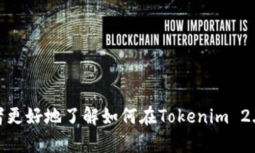    如何在Tokenim 2.0上创建HECO钱包  / 
 guanjianci  Tokenim 2.0, HECO钱包, 创建钱包, 数字货币  /guanjianci 

在数字货币的应用场景中，钱包扮演着至关重要的角色。尤其是在DeFi、NFT等不断兴起的潮流中，一个安全、便捷的钱包不仅能有效保护用户的资产安全，更是参与各类区块链活动的基础。而在这个领域中，Tokenim 2.0作为一个较为新颖的加密货币钱包，支持众多链层，包括以太坊、HECO等，逐渐受到用户的青睐。本文将详细介绍如何在Tokenim 2.0平台上创建HECO钱包，分析其特点与优势，并回答一些可能的相关问题。

### 一、Tokenim 2.0平台简介
Tokenim 2.0是一个支持多种区块链的去中心化钱包，致力于为用户提供一个安全、易用的数字货币管理工具。鉴于区块链技术的不断发展，Tokenim 2.0在性能和功能上进行了多项，从而满足企业和个人用户的需求。

#### 优势阐述
1. **多链支持**：Tokenim 2.0支持不同的区块链网络，用户能够在同一个平台上管理多个链上的资产。
2. **用户体验**：用户界面友好，操作简便，适合初心者和有经验的用户。
3. **安全性**：平台采用了最新的加密技术，保证用户的资产和隐私安全。
4. **功能多样**：除了基本的转账功能外，Tokenim 2.0还集成了DeFi和NFT交易的功能，为用户提供一站式服务。

### 二、创建HECO钱包的步骤
创建HECO钱包是进入Tokenim 2.0的第一步，具体步骤如下：

#### 步骤一：下载Tokenim 2.0
首先在应用商店（如App Store或Google Play）中搜索“Tokenim 2.0”，下载并安装应用。

#### 步骤二：打开应用并注册账户
1. 打开应用后，如果是新用户，点击“注册”。
2. 输入你的电子邮件地址和设置密码。
3. 收到确认邮件后，按照提示完成账户验证。

#### 步骤三：创建新钱包
1. 登录Tokenim 2.0后，在首页选择“创建新钱包”。
2. 选择HECO网络，并仔细阅读相关条款。
3. 点击“创建”，系统会生成钱包私钥和助记词。

#### 步骤四：安全备份
1. 将助记词安全保存，不建议在网络上分享。
2. 确保以安全的方式记录，这样可以在需要恢复钱包时使用。

#### 步骤五：完成创建
1. 创建完成后，您可以在Tokenim 2.0钱包中查看自己的HECO资产，进行转账、交易等操作。

### 三、HECO钱包的特点与功能
HECO（Huobi Eco-Chain）作为一个高性能的区块链网络，旨在为用户提供快速、低成本的交易服务。Tokenim 2.0的HECO钱包亦具备多个优势。

#### 1. 交易速度快
HECO网络以其快速的验证时间和高吞吐量著称，用户可以快速完成交易，满足日常的资金需求。

#### 2. 转账费用低
与以太坊等其他主流链相比，HECO的转账费用更为低廉，这对于需要频繁交易的用户来说，减少了成本。

#### 3. 强大的生态系统
HECO拥抱DeFi和NFT的多种应用，支持多个DApp的接入，用户可以在这里进行投资、交易等多种操作。

#### 4. 安全性高
HECO采用了一系列安全机制，如智能合约审计等，保护用户资产不被盗取。

### 四、可能的相关问题

#### 问题一：Tokenim 2.0是否安全？如何保障安全？
在选择数字钱包时，安全性是用户最关心的问题之一。本节将详细阐述Tokenim 2.0的安全机制，并提供用户的安全提示。

#### 问题二：如何恢复丢失的HECO钱包？
助记词的安全存储至关重要，但在用户不慎遗失助记词的情况下，恢复HECO钱包的方法和步骤便显得尤为重要。

#### 问题三：Tokenim 2.0的手续费如何计算？
了解Tokenim 2.0的手续费结构对于用户做出明智的投资决策至关重要，本节将详细解读各种交易所涉及的费用。

#### 问题四：Tokenim 2.0与其他钱包的对比
市场上有很多加密钱包选择，Tokenim 2.0在功能、用户体验、安全性等各方面与其他钱包有何不同，用户该如何选择？

### 五、问题详细解答

问题一：Tokenim 2.0是否安全？如何保障安全？
在数字货币领域，安全性是至关重要的。Tokenim 2.0采取了一系列先进的技术措施来保障用户资产的安全。首先，它采用了先进的加密技术，所有用户数据都经过加密处理，确保用户的隐私信息不易被泄露。此外，Tokenim 2.0定期进行安全审计，以便及时发现和修复潜在的安全漏洞。

用户在使用Tokenim 2.0时，遵循基本的安全指南也是很重要的。比如，不要随意分享助记词，也不要在公开网络环境下进行交易。同时，建议用户启用双因素认证（2FA）功能，进一步提高安全性。

此外，Tokenim 2.0亦提供了详细的用户指南，帮助用户提高安全警觉性。例如，在创建钱包时，用户可以选择设置强密码，同时在进行交易时，始终确认交易信息的准确性。

问题二：如何恢复丢失的HECO钱包？
丢失HECO钱包通常是由于助记词的丢失或钱包文件的损坏。恢复钱包的过程可能会比较复杂，但对于合格的用户来说，关键在于如何妥善管理助记词。当用户首次创建HECO钱包时，系统会生成一串助记词，这串助记词是恢复钱包的唯一方式。

若用户丢失了助记词，钱包将无法恢复，因此务必要在创建钱包时将助记词妥善保存。若用户不慎遗失了助记词，Tokenim 2.0将无法帮助恢复钱包，用户资产也将无法找回。

为了避免这种风险，建议用户在创建钱包时，选择一个安全的地方存储助记词，甚至可以考虑将其打印出来并放置在安全的地点。此外，一些用户习惯于使用密码管理器来保存助记词，但需要确保使用的密码管理器本身具备良好的安全性。

问题三：Tokenim 2.0的手续费如何计算？
Tokenim 2.0的手续费结构通常包括网络费用和交易费用。网络费用是指在链上完成交易时产生的费用，例如HECO网络的转账费用。通常，根据网络拥堵程度，交易的确认时间和费用可能会有所不同。在网络繁忙时，用户可以选择支付更高的手续费以获得更快的确认。

交易费用是Tokenim 2.0平台收取的服务费，通常根据平台政策而定，用户在进行交易前可以查看当前的费用标准。此外，用户在进行资产兑换、参与DeFi交易时，也需注意这些操作所产生的额外费用。

为了让用户更清楚地了解这些费用，Tokenim 2.0在平台上提供了实时的费用计算功能，用户可以在进行交易前，清晰地看到可能涉及的所有费用，从而做出更明智的决策。

问题四：Tokenim 2.0与其他钱包的对比
市场上有许多数字货币钱包，每个钱包都有其独特的功能和服务。在比较Tokenim 2.0与其他钱包时，可以从多个维度进行分析。

首先，Tokenim 2.0具有较强的多链支持，用户不仅可以在HECO网络上进行操作，还能管理其他链的资产，这一点在许多钱包中并不常见。

其次，用户体验方面，Tokenim 2.0的界面设计相对友好，用户上手难度低，适合较大范围的用户使用。相比之下，某些钱包在操作上可能存在复杂性，使得新手用户难以快速掌握。

安全性方面，Tokenim 2.0采用了行业领先的加密技术和安全措施，其安全性在市场上表现良好，而其他钱包可能在这方面的投入不如Tokenim 2.0。

最后，在费用方面，Tokenim 2.0的手续费相对较低，尤其在HECO网络的操作中，这一策略吸引了相当多的用户。

总结来说，Tokenim 2.0在自身的功能多样性、安全性以及用户体验等方面均有所突出，用户在选择钱包时，建议根据自身的需求多方面考虑，并在安全性上做出优先级选择。希望本文能够帮助读者更好地了解如何在Tokenim 2.0上创建HECO钱包，并尝试使用相关功能。