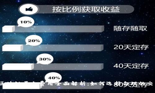 2023年知名区块链平台费用全面解析：如何选择合理的交易与使用成本